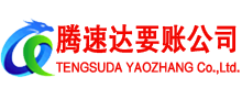 江门腾速达讨债公司